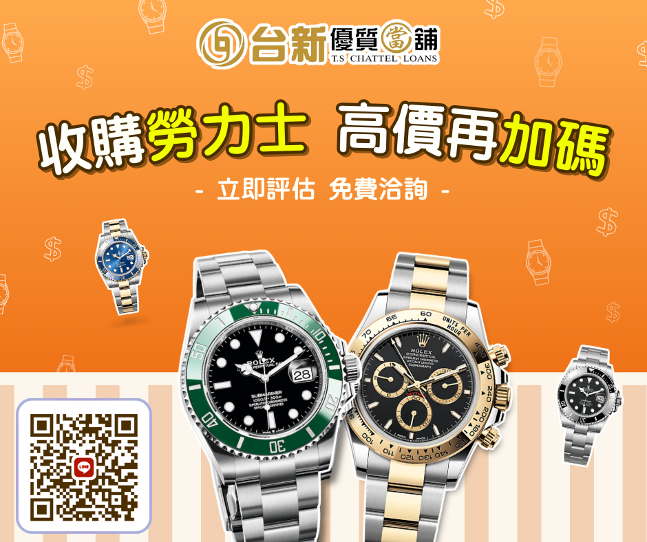 【勞力士名錶換現金|高價收購再加碼!!】